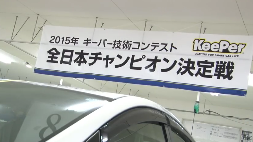 2015年 キーパー技術コンテスト 全日本チャンピオン決定戦